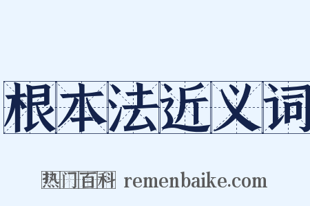根本法近义词是什么意思的图片